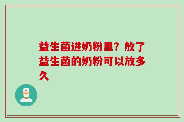 益生菌进奶粉里?放了益生菌的奶粉可以放多久 益生菌进奶粉里?放了益生菌的奶粉可以放多久