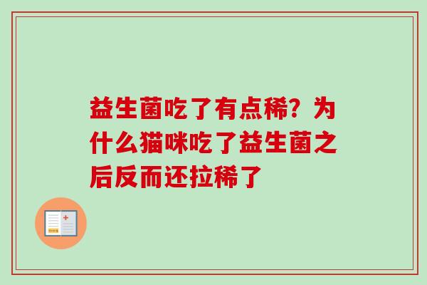 益生菌吃了有点稀?为什么猫咪吃了益生菌之后反而还拉稀了 益生菌吃了有点稀?为什么猫咪吃了益生菌之后反而还拉稀了