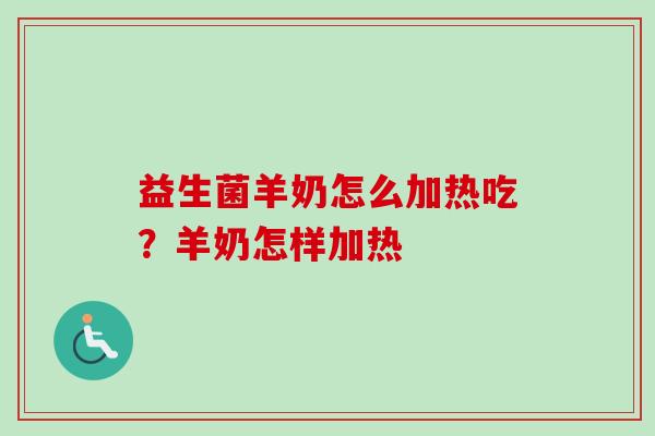 益生菌羊奶怎么加热吃？羊奶怎样加热