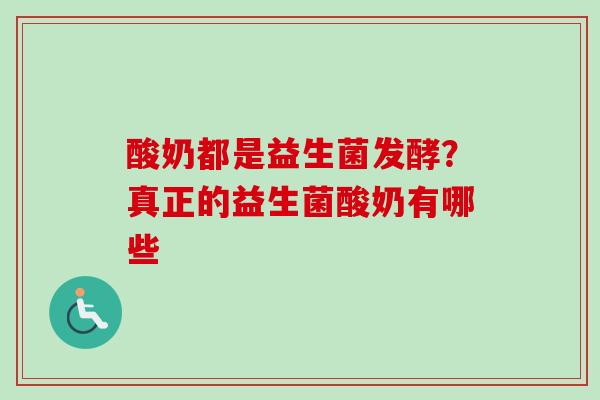 酸奶都是益生菌发酵？真正的益生菌酸奶有哪些