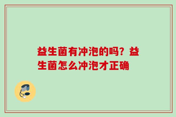 益生菌有冲泡的吗？益生菌怎么冲泡才正确