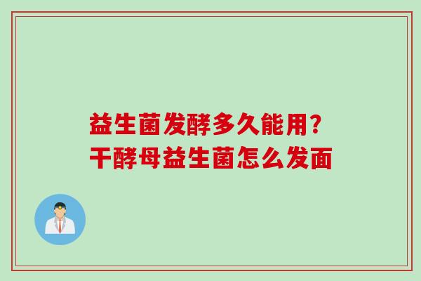益生菌发酵多久能用？干酵母益生菌怎么发面