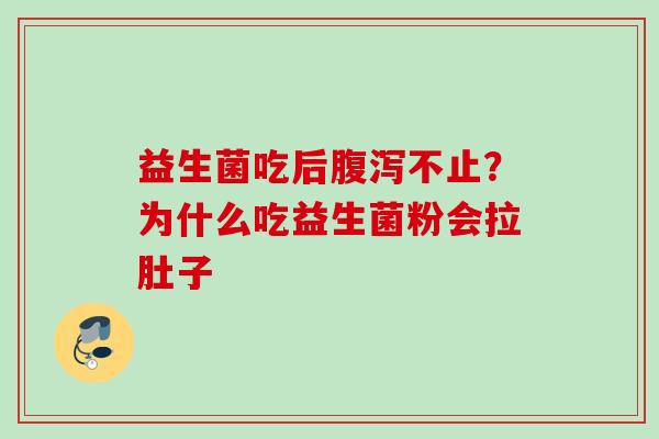 益生菌吃后不止？为什么吃益生菌粉会拉肚子