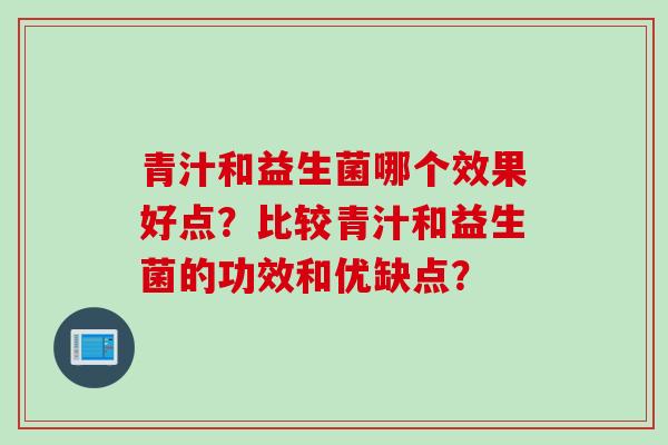 青汁和益生菌哪个效果好点？比较青汁和益生菌的功效和优缺点？