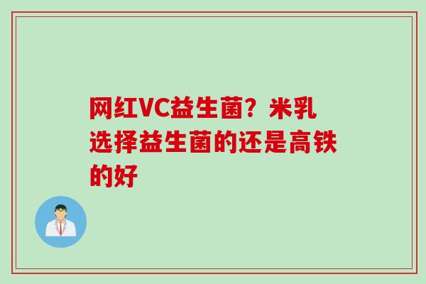 网红VC益生菌？米乳选择益生菌的还是高铁的好