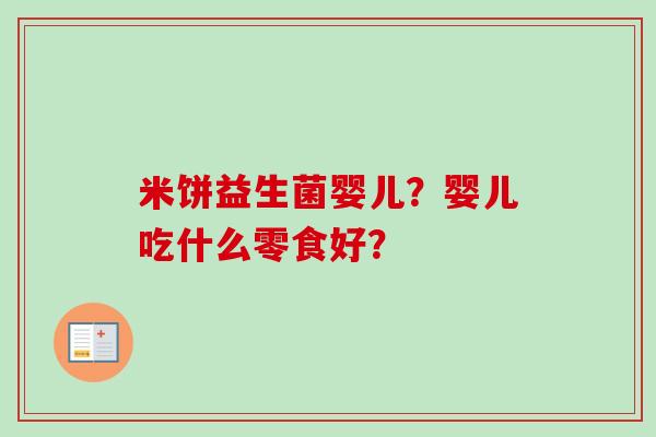 米饼益生菌婴儿？婴儿吃什么零食好？