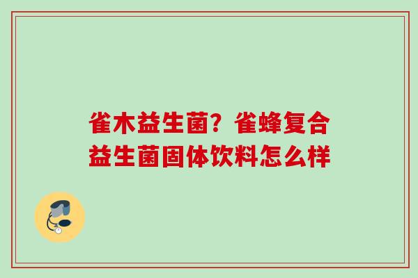 雀木益生菌？雀蜂复合益生菌固体饮料怎么样