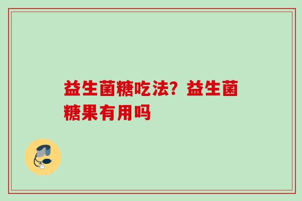 益生菌糖吃法？益生菌糖果有用吗