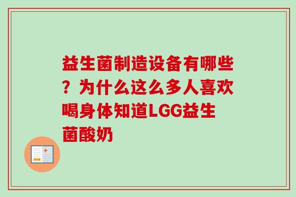 益生菌制造设备有哪些？为什么这么多人喜欢喝身体知道LGG益生菌酸奶