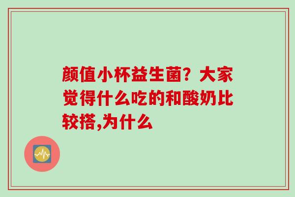 颜值小杯益生菌？大家觉得什么吃的和酸奶比较搭,为什么