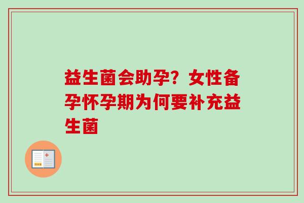 益生菌会助孕？女性备孕怀孕期为何要补充益生菌