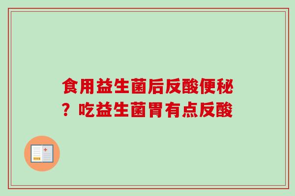食用益生菌后反酸？吃益生菌胃有点反酸