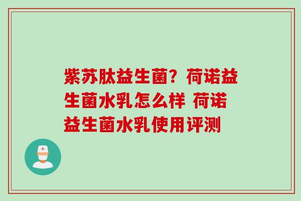 紫苏肽益生菌？荷诺益生菌水乳怎么样 荷诺益生菌水乳使用评测