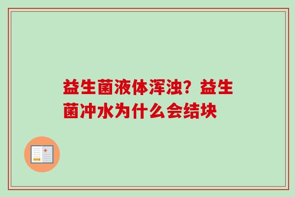 益生菌液体浑浊？益生菌冲水为什么会结块