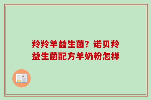 羚羚羊益生菌？诺贝羚益生菌配方羊奶粉怎样