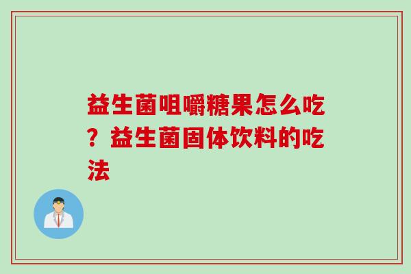 益生菌咀嚼糖果怎么吃？益生菌固体饮料的吃法