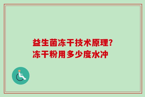 益生菌冻干技术原理？冻干粉用多少度水冲