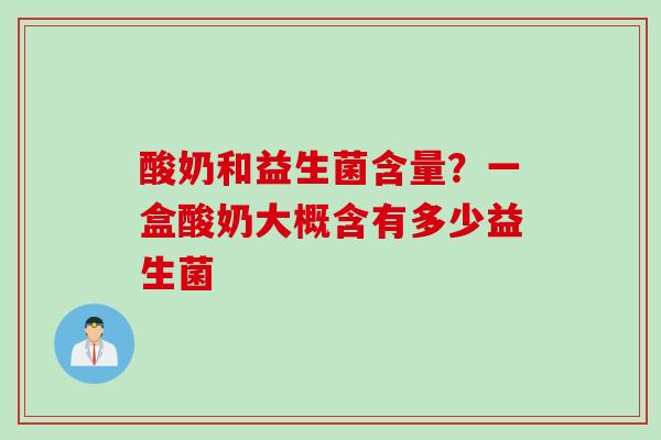 酸奶和益生菌含量？一盒酸奶大概含有多少益生菌