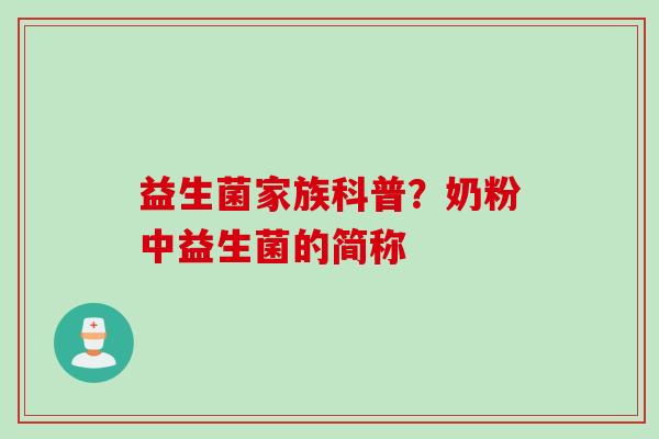 益生菌家族科普？奶粉中益生菌的简称