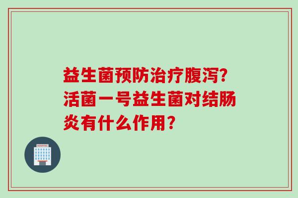 益生菌？活菌一号益生菌对结有什么作用？