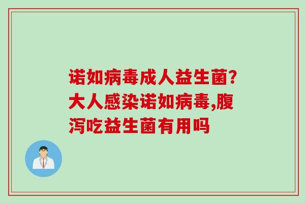 诺如成人益生菌？大人诺如,吃益生菌有用吗