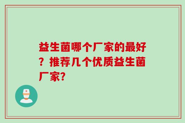 益生菌哪个厂家的好？推荐几个优质益生菌厂家？