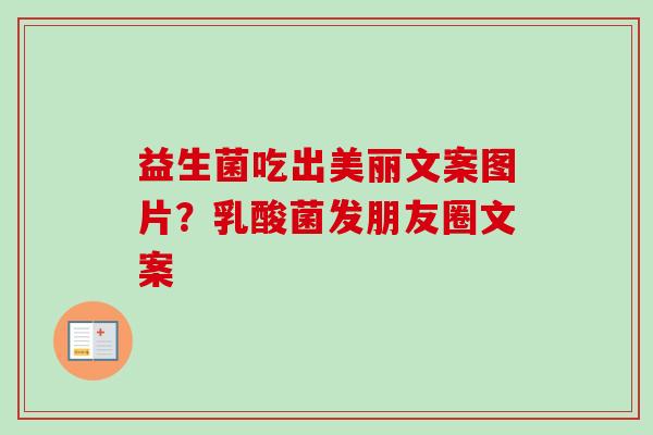 益生菌吃出美丽文案图片？乳酸菌发朋友圈文案