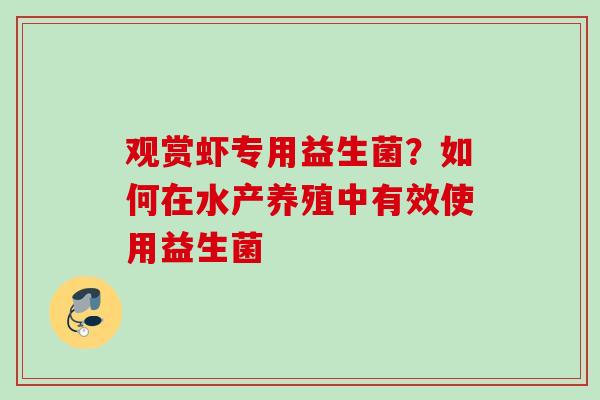 观赏虾专用益生菌？如何在水产养殖中有效使用益生菌