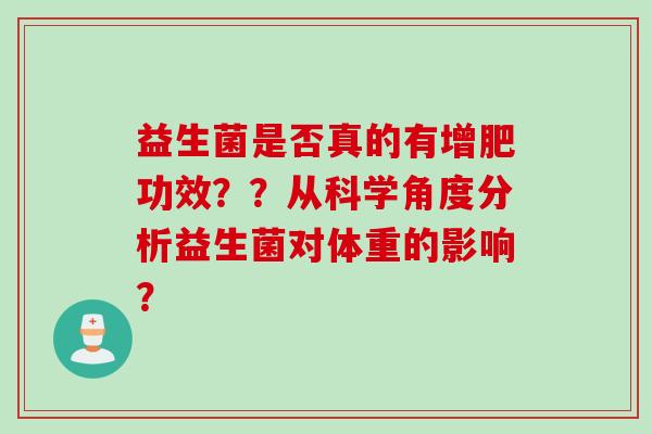 益生菌是否真的有增肥功效？？从科学角度分析益生菌对体重的影响？