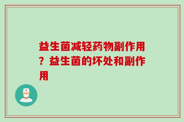 益生菌减轻副作用？益生菌的坏处和副作用