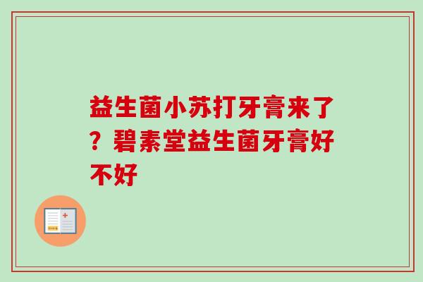益生菌小苏打牙膏来了？碧素堂益生菌牙膏好不好
