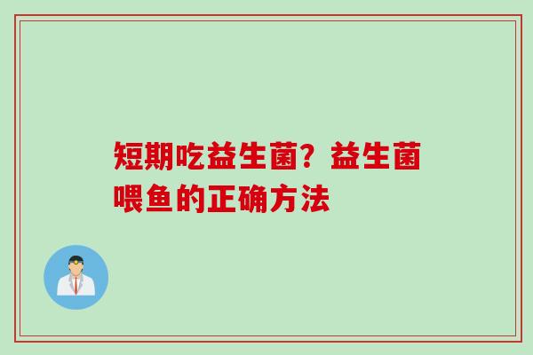 短期吃益生菌？益生菌喂鱼的正确方法