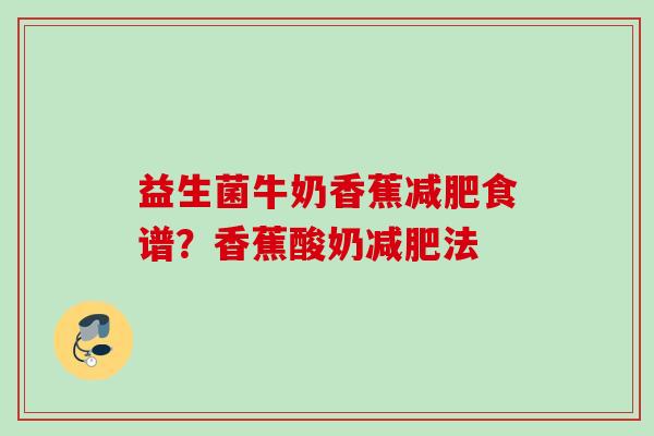 益生菌牛奶香蕉食谱？香蕉酸奶法