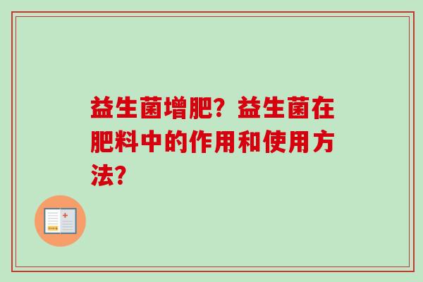 益生菌增肥？益生菌在肥料中的作用和使用方法？