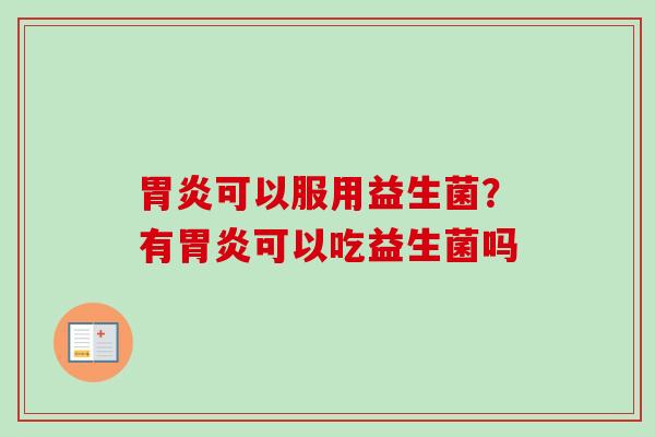 可以服用益生菌?有可以吃益生菌吗 可以服用益生菌?有可以吃益生菌吗