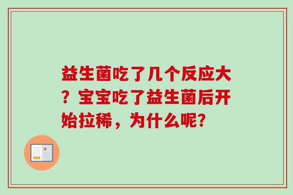 益生菌吃了几个反应大？宝宝吃了益生菌后开始拉稀，为什么呢？