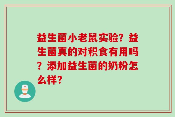 益生菌小老鼠实验？益生菌真的对积食有用吗？添加益生菌的奶粉怎么样？