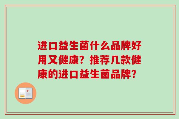 进口益生菌什么品牌好用又健康？推荐几款健康的进口益生菌品牌？