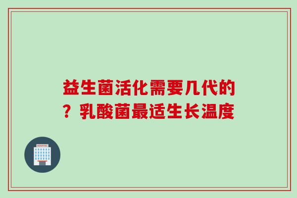 益生菌活化需要几代的？乳酸菌适生长温度