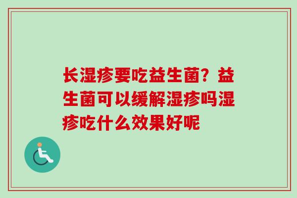 长要吃益生菌？益生菌可以缓解吗吃什么效果好呢