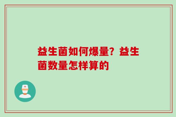 益生菌如何爆量？益生菌数量怎样算的