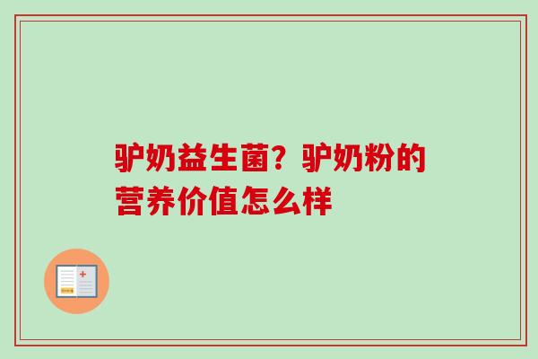 驴奶益生菌？驴奶粉的营养价值怎么样