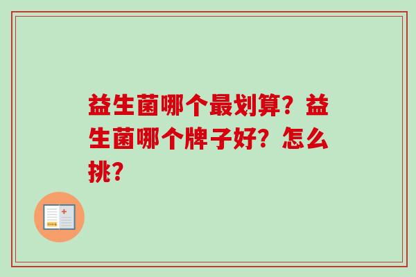 益生菌哪个划算？益生菌哪个牌子好？怎么挑？