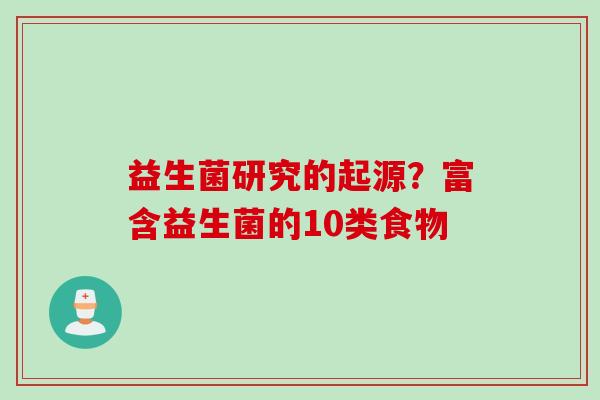 益生菌研究的起源？富含益生菌的10类食物