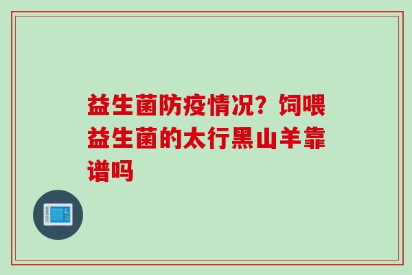 益生菌防疫情况？饲喂益生菌的太行黑山羊靠谱吗