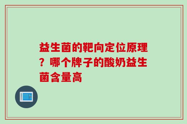 益生菌的靶向定位原理?哪个牌子的酸奶益生菌含量高 益生菌的靶向定位原理?哪个牌子的酸奶益生菌含量高