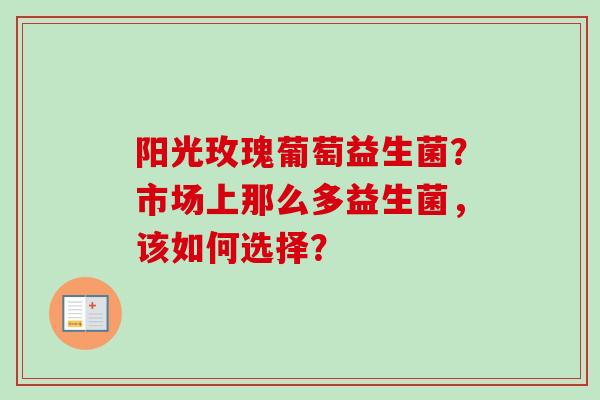 阳光玫瑰葡萄益生菌？市场上那么多益生菌，该如何选择？