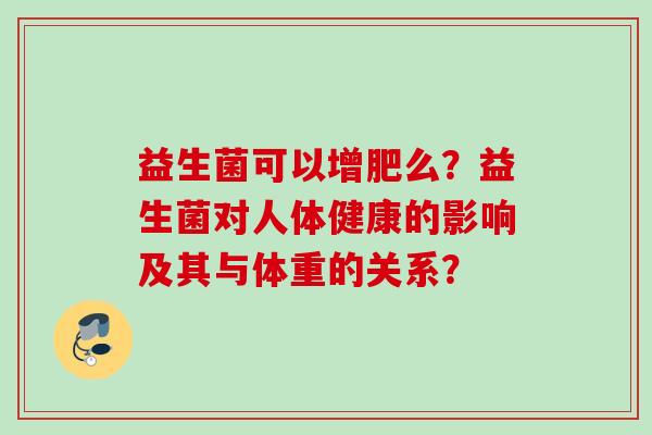益生菌可以增肥么？益生菌对人体健康的影响及其与体重的关系？