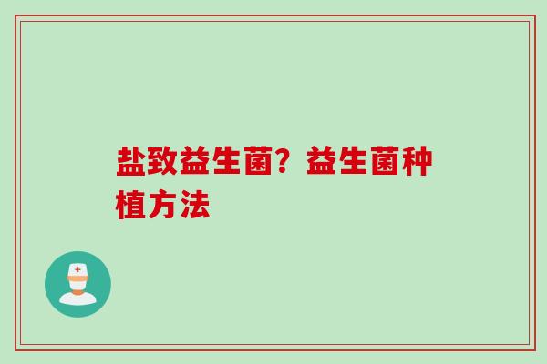 盐致益生菌？益生菌种植方法