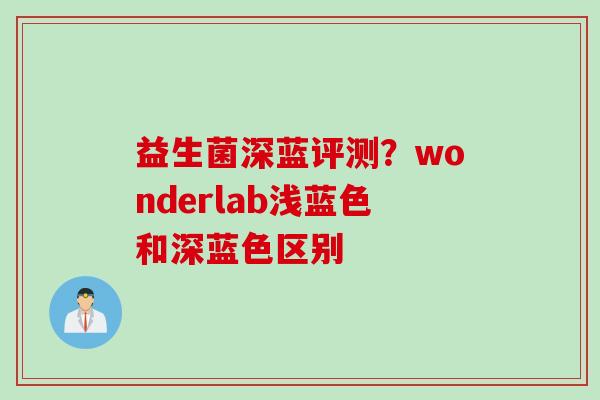 益生菌深蓝评测？wonderlab浅蓝色和深蓝色区别